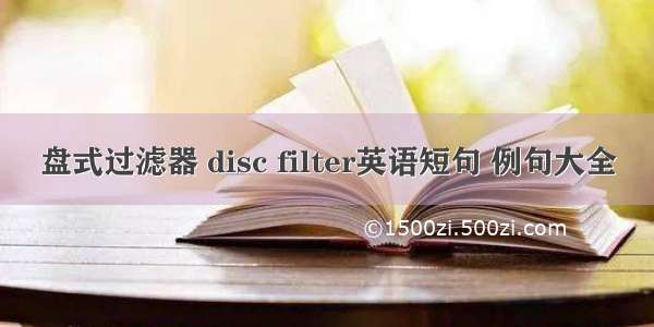 盘式过滤器 disc filter英语短句 例句大全