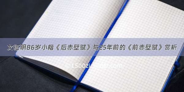 文征明86岁小楷《后赤壁赋》与25年前的《前赤壁赋》赏析