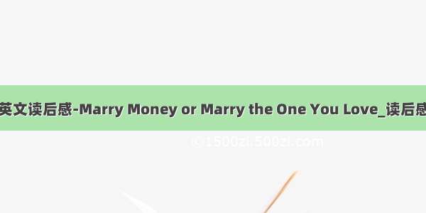 英文读后感-Marry Money or Marry the One You Love_读后感