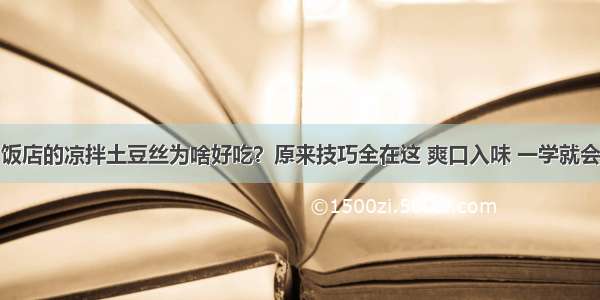 饭店的凉拌土豆丝为啥好吃？原来技巧全在这 爽口入味 一学就会