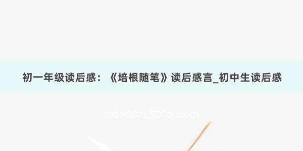 初一年级读后感：《培根随笔》读后感言_初中生读后感