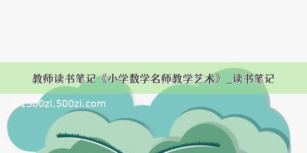 教师读书笔记《小学数学名师教学艺术》_读书笔记