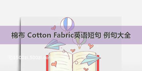 棉布 Cotton Fabric英语短句 例句大全