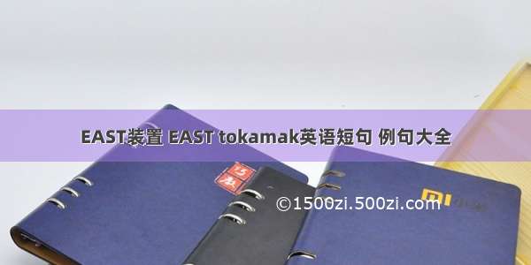 EAST装置 EAST tokamak英语短句 例句大全