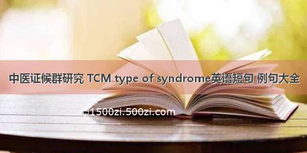 中医证候群研究 TCM type of syndrome英语短句 例句大全