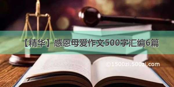 【精华】感恩母爱作文500字汇编6篇