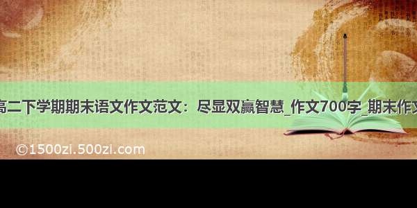 高二下学期期末语文作文范文：尽显双赢智慧_作文700字_期末作文