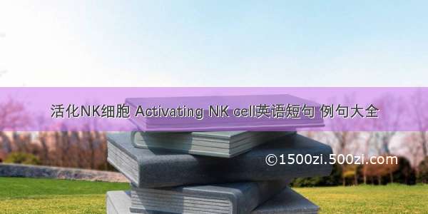 活化NK细胞 Activating NK cell英语短句 例句大全