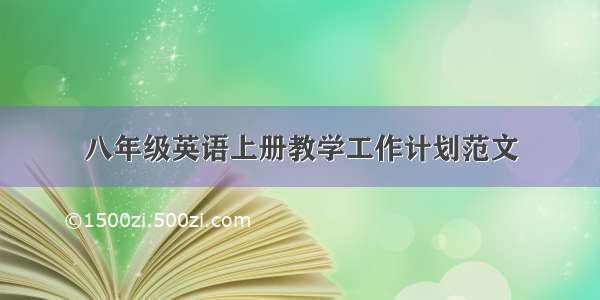 八年级英语上册教学工作计划范文