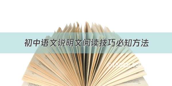 初中语文说明文阅读技巧必知方法