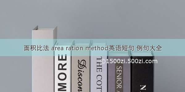 面积比法 area ration method英语短句 例句大全