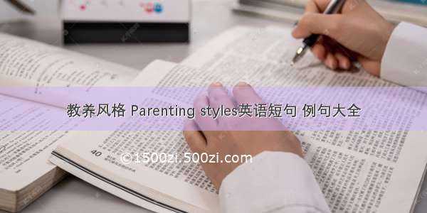 教养风格 Parenting styles英语短句 例句大全