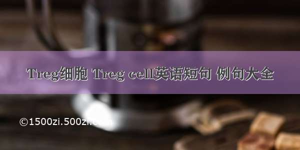 Treg细胞 Treg cell英语短句 例句大全