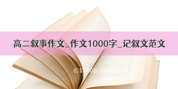 高二叙事作文_作文1000字_记叙文范文