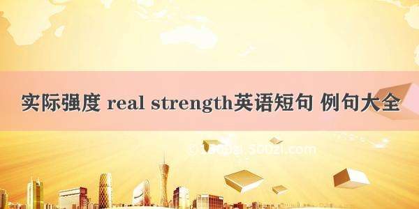 实际强度 real strength英语短句 例句大全