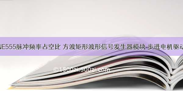 NE555脉冲频率占空比 方波矩形波形信号发生器模块 步进电机驱动