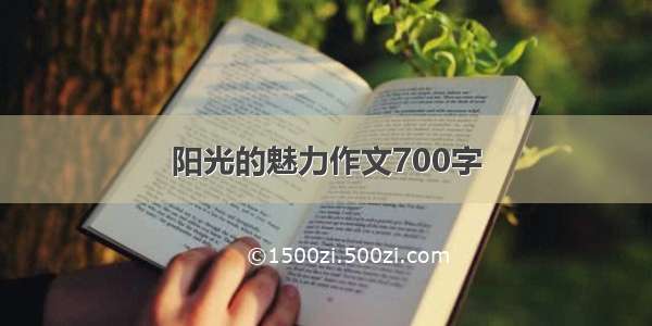 阳光的魅力作文700字