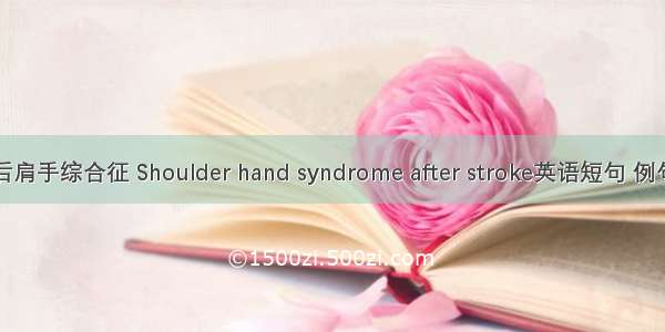 中风后肩手综合征 Shoulder hand syndrome after stroke英语短句 例句大全