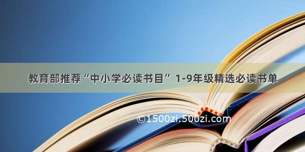 教育部推荐“中小学必读书目” 1-9年级精选必读书单