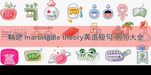 鞅论 martingale theory英语短句 例句大全