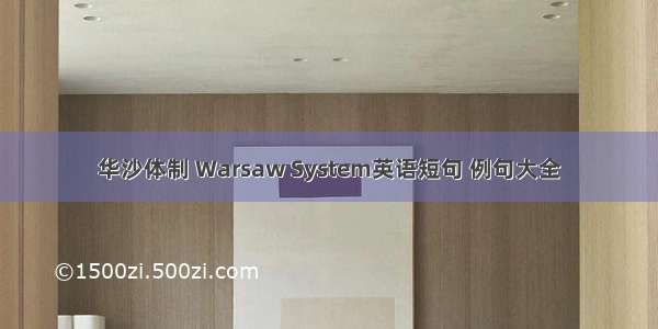 华沙体制 Warsaw System英语短句 例句大全