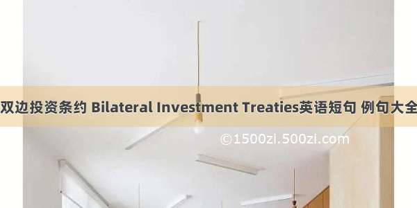 双边投资条约 Bilateral Investment Treaties英语短句 例句大全