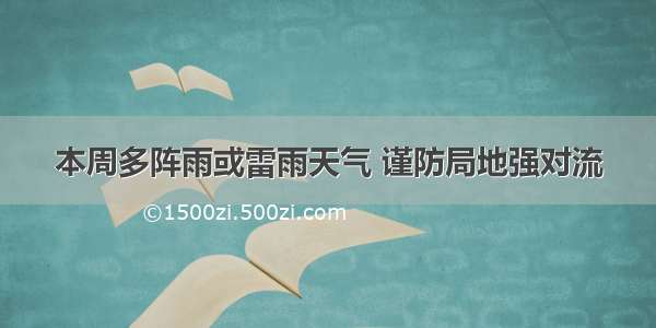 本周多阵雨或雷雨天气 谨防局地强对流