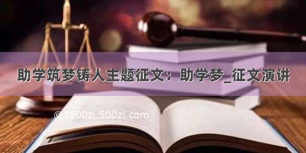 助学筑梦铸人主题征文：助学梦_征文演讲