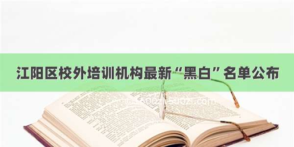 江阳区校外培训机构最新“黑白”名单公布