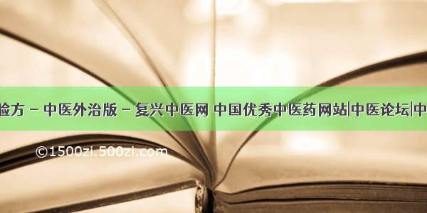 治手掌脱皮验方 - 中医外治版 - 复兴中医网 中国优秀中医药网站|中医论坛|中医养生|中...