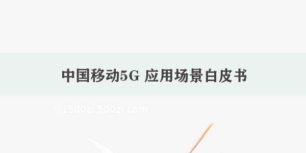 中国移动5G 应用场景白皮书