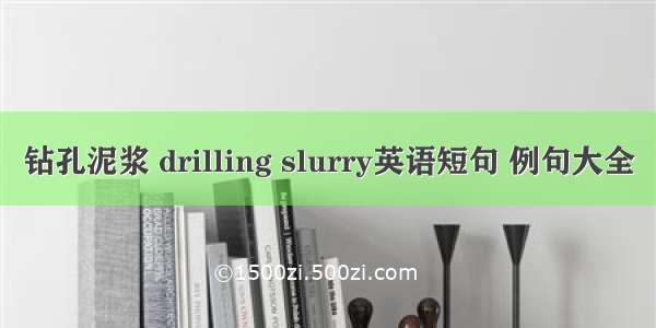 钻孔泥浆 drilling slurry英语短句 例句大全