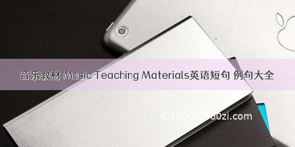 音乐教材 Music Teaching Materials英语短句 例句大全