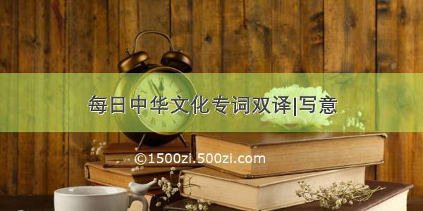 每日中华文化专词双译|写意