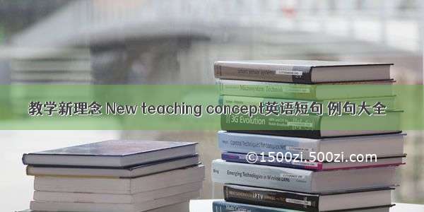 教学新理念 New teaching concept英语短句 例句大全