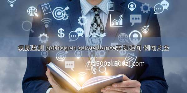 病原监测 pathogen surveillance英语短句 例句大全