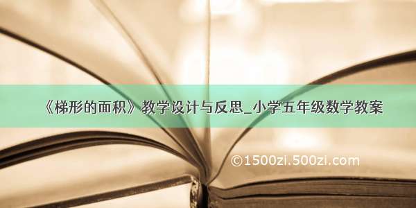 《梯形的面积》教学设计与反思_小学五年级数学教案