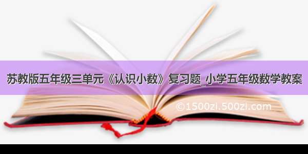 苏教版五年级三单元《认识小数》复习题_小学五年级数学教案