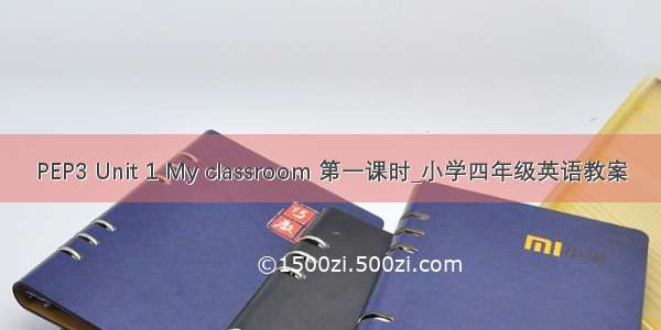 PEP3 Unit 1 My classroom 第一课时_小学四年级英语教案