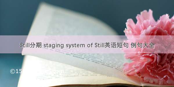 Still分期 staging system of Still英语短句 例句大全