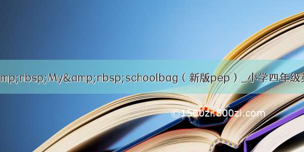 Unit2&nbsp;My&nbsp;schoolbag（新版pep）_小学四年级英语教案