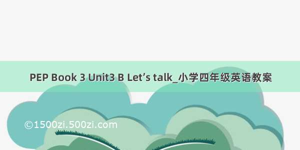 PEP Book 3 Unit3 B Let’s talk_小学四年级英语教案