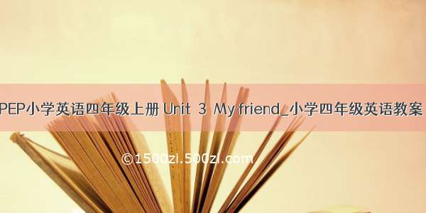 PEP小学英语四年级上册 Unit  3  My friend_小学四年级英语教案