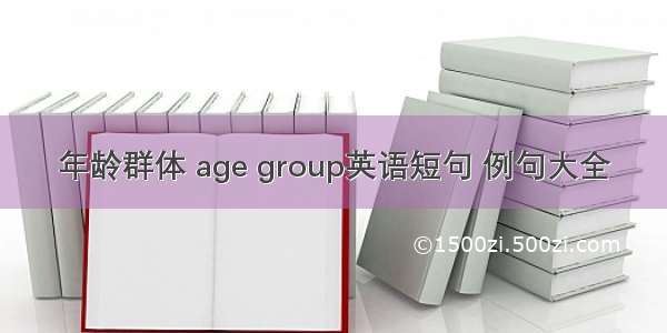 年龄群体 age group英语短句 例句大全