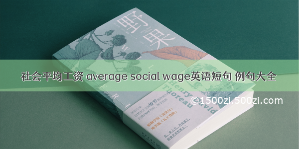 社会平均工资 average social wage英语短句 例句大全