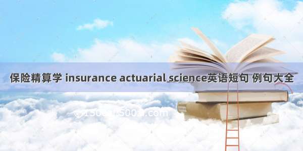 保险精算学 insurance actuarial science英语短句 例句大全