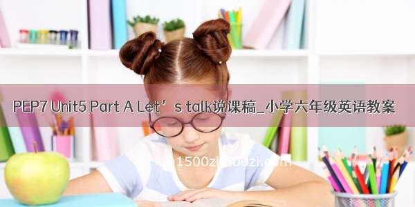 PEP7 Unit5 Part A Let’s talk说课稿_小学六年级英语教案