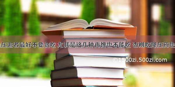 高血压患者最好不要贪吃 尤其是这几种再馋也不能吃 否则吃降压药也没用