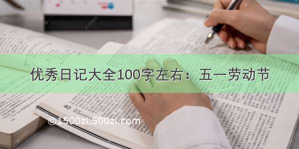 优秀日记大全100字左右：五一劳动节