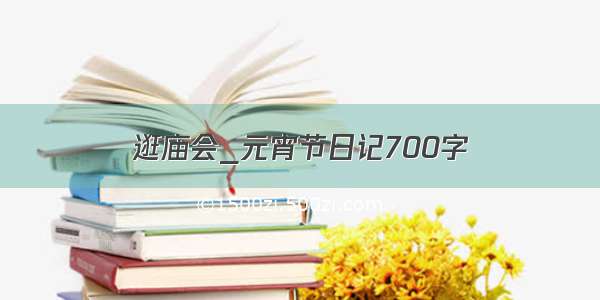 逛庙会_元宵节日记700字